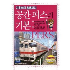 공간 퍼스의 기본:기초에서 응용까지, 학산문화사, 하드디럭스 저