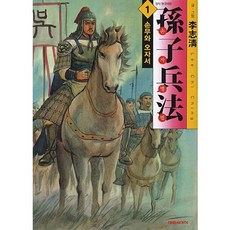 손자병법 1: 손무와 오자서, 대원씨아이