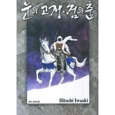 雪之山隘 劍之舞, 鶴山文化社