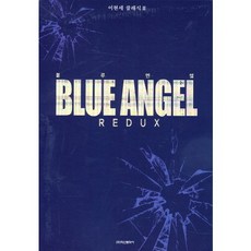 藍色天使 REDUX 盒裝套書, 鶴山文化社