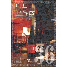 神之雫 36(寬版), 鶴山文化社