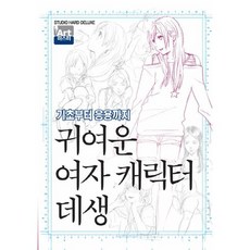 可愛的女孩角色素描：從基礎到應用, 編輯部著, 鶴山文化社