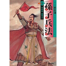 손자병법 5(완결): 영광의 끝에서, 대원씨아이