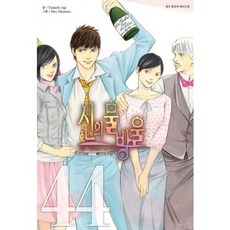 신의 물방울 와이드판 44(완결), 학산문화사