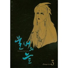 火鳥之沼 3, 鶴山文化社