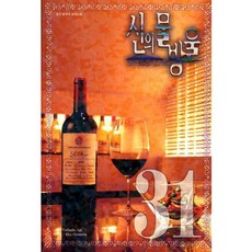 神之雫 31(寬版), 鶴山文化社