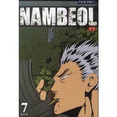 남벌. 7: 생과 사, 학산문화사