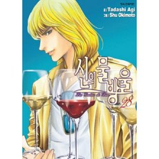 신의 물방울 28, 학산문화사