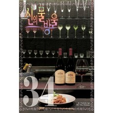 神之雫 34(寬版), 鶴山文化社