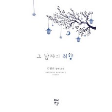 그 남자의 취향:김현진 장편소설, 뿔미디어