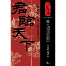 군림천하 21: 철혈행로 편:용대운 대하소설, 파피루스, 용대운 저