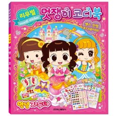 안녕 자두야 리무벌 멋쟁이 코디북:센스 만점 코디네이터!, 학산문화사