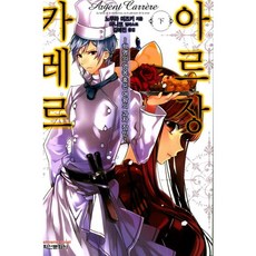 阿爾讓·卡雷爾(下)：革命的英雄 或是朝野的糕點師, 鶴山文化社