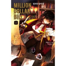 밀리언 달러 빌 2, 학산문화사
