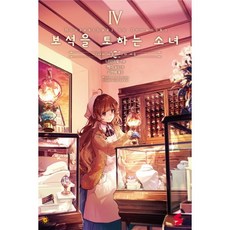 吐出寶石的少女 4：她的心與他的心, Somy Media