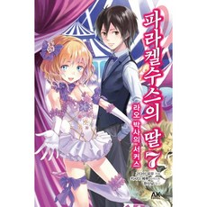 파라켈수스의 딸 7: 라오 박사의 서커스, 에이케이커뮤니케이션즈