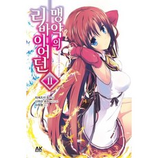 맹약의 리바이어던 2, 에이케이커뮤니케이션즈