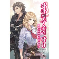 帕拉塞爾蘇斯的女兒 9： 梅菲斯特的舞蹈, AK Communications