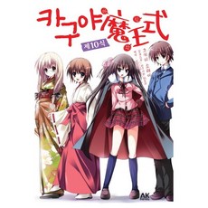 카구야 마왕식 10, 에이케이커뮤니케이션즈