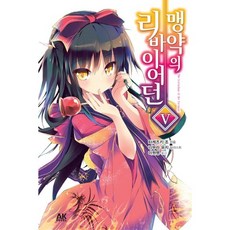 맹약의 리바이어던 5, 에이케이커뮤니케이션즈