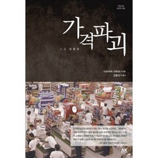 AK 價格破壞：小說 流通業, 城山三郎 著/金孝珍 譯