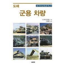 도해 군용 차량, 에이케이커뮤니케이션즈, 노가미 아키토 저/오광웅 역