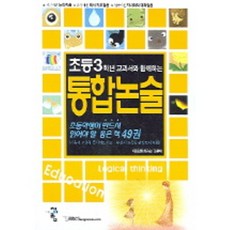 초등 3학년 통합논술, 청어람