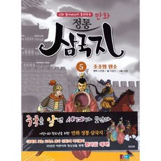 신화 할아버지가 들려주는 만화 정통 삼국지. 5: 조조와 원소, 케이원미디어, 5null