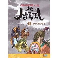 신화 할아버지가 들려주는만화 정통 삼국지 8: 세 번 초가를 찾아가, 케이원미디어
