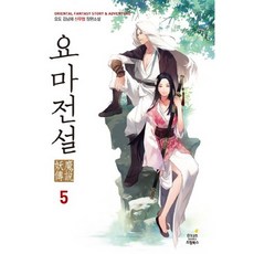 요마전설 5:요도 김남재 신무협 장편소설, 드림북스