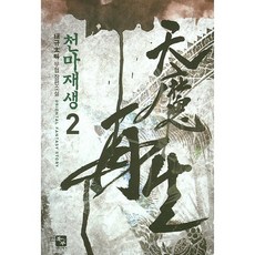 천마재생. 2:태규 무협 장편소설, 북두