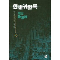 현세귀환록 5:아르케 현대 판타지 장편소설, 북두