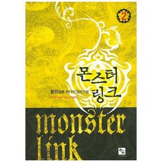 몬스터 링크 2:철민 판타지 장편소설, 북두