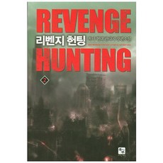 리벤지 헌팅 2:목마 현대 판타지 장편소설, 북두