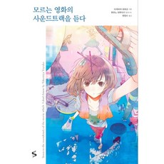 모르는 영화의 사운드트랙을 듣다 S큐브(S Cube), 소미미디어