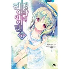 맹약의 리바이어던 6, 에이케이커뮤니케이션즈