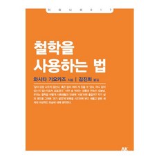 철학을 사용하는 법, 에이케이커뮤니케이션즈, 와시다 기요카즈 저/김진희 역