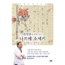 강상중과 함께 읽는 나쓰메 소세키, 에이케이커뮤니케이션즈