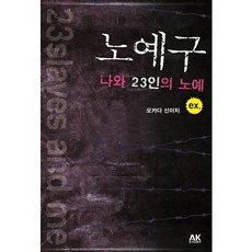 노예구: 나와 23인의 노예. ex, 에이케이커뮤니케이션즈
