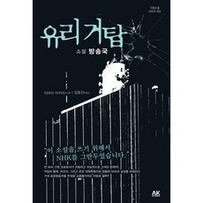 玻璃巨塔：小說電視台, AK傳播