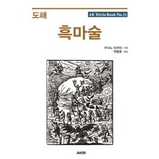 도해 흑마술, 에이케이커뮤니케이션즈, 쿠사노 타쿠미 저/곽형준 역