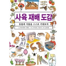 사육 재배 도감:동물과 식물을 스스로 키워보자, 에이케이커뮤니케이션즈, 없음