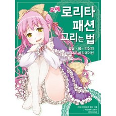 AK 萌系蘿莉塔時尚畫法：臉部 身體 服裝的華麗變化, (萌)表現探究社團,角丸つぶら 著/角丸つぶら 譯