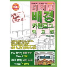 數位背景素材集： 學校篇：附贈收錄分層線稿及照片資料的DVD-ROM, AK通訊, ARMZ 著/金宰勳 譯