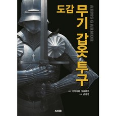 AK 圖鑑 武器 鎧甲 頭盔, 市川定春 著/南知延 譯