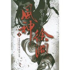 風神徐允 3：姜泰勳 新武俠奇幻小說, 青於藍
