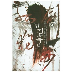 孤劍獨步 4：千成民 新武俠奇幻小說, 青於藍