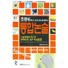 초등 6학년 통합논술, 청어람