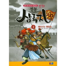 신화 할아버지가 들려주는 만화 정통 삼국지. 2: 떠오르는 영웅들, 케이원미디어