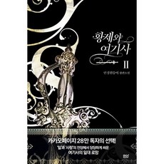 皇帝與女騎士 2：眼鏡猴 長篇小說, D&C BOOKS